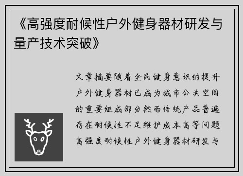 《高强度耐候性户外健身器材研发与量产技术突破》