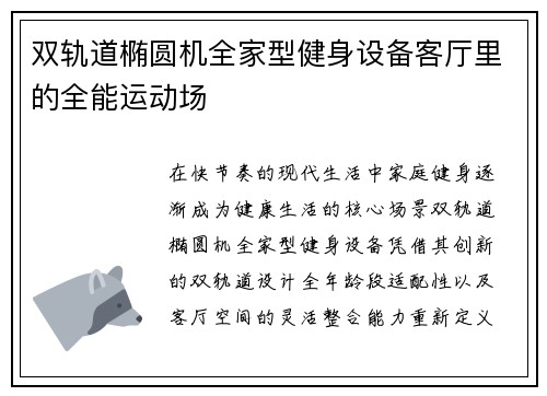 双轨道椭圆机全家型健身设备客厅里的全能运动场
