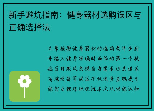 新手避坑指南：健身器材选购误区与正确选择法