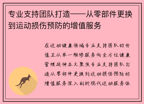 专业支持团队打造——从零部件更换到运动损伤预防的增值服务