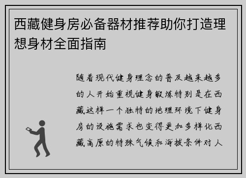 西藏健身房必备器材推荐助你打造理想身材全面指南