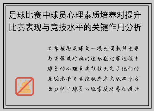 足球比赛中球员心理素质培养对提升比赛表现与竞技水平的关键作用分析
