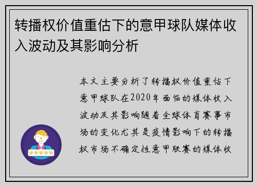 转播权价值重估下的意甲球队媒体收入波动及其影响分析