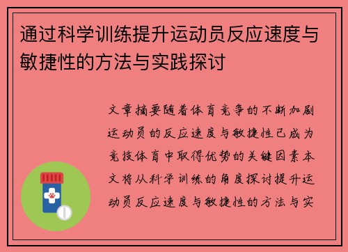 通过科学训练提升运动员反应速度与敏捷性的方法与实践探讨