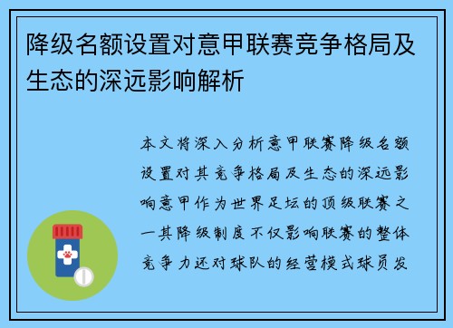 降级名额设置对意甲联赛竞争格局及生态的深远影响解析