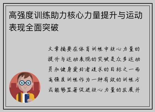 高强度训练助力核心力量提升与运动表现全面突破