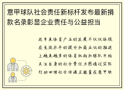 意甲球队社会责任新标杆发布最新捐款名录彰显企业责任与公益担当