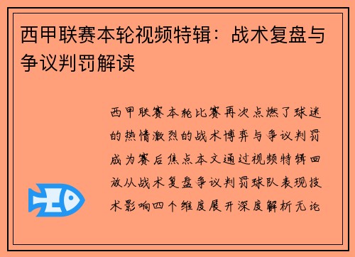 西甲联赛本轮视频特辑：战术复盘与争议判罚解读