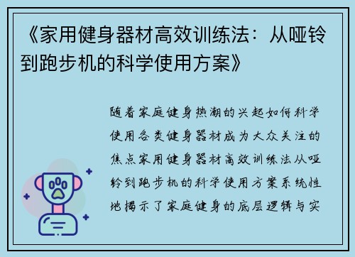 《家用健身器材高效训练法：从哑铃到跑步机的科学使用方案》