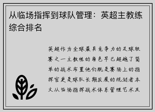 从临场指挥到球队管理：英超主教练综合排名