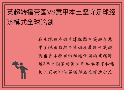 英超转播帝国VS意甲本土坚守足球经济模式全球论剑