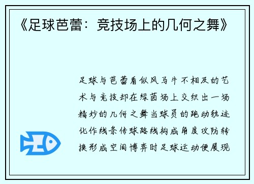 《足球芭蕾：竞技场上的几何之舞》