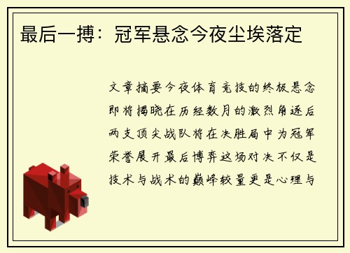 最后一搏：冠军悬念今夜尘埃落定