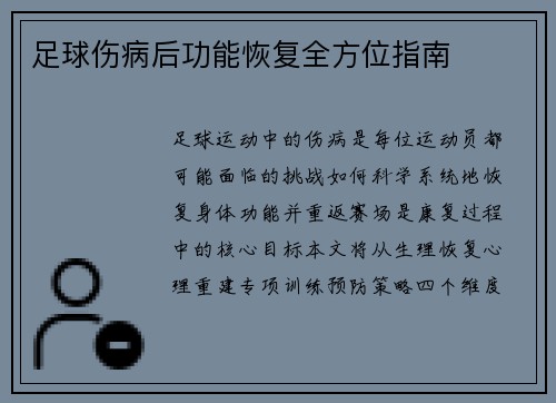 足球伤病后功能恢复全方位指南