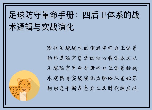 足球防守革命手册：四后卫体系的战术逻辑与实战演化