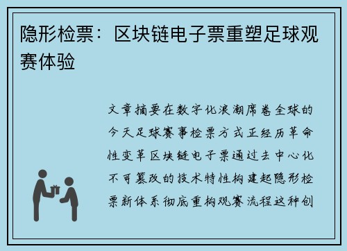 隐形检票：区块链电子票重塑足球观赛体验