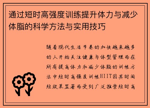 通过短时高强度训练提升体力与减少体脂的科学方法与实用技巧