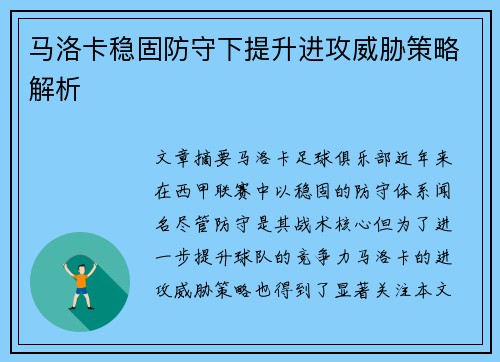 马洛卡稳固防守下提升进攻威胁策略解析