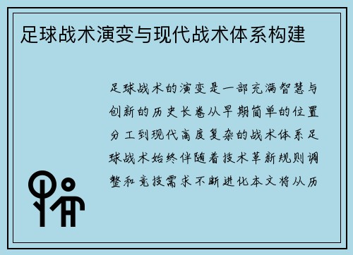 足球战术演变与现代战术体系构建