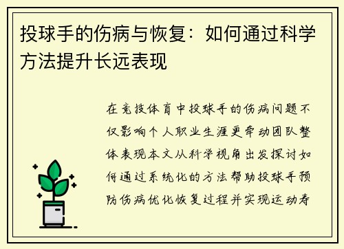 投球手的伤病与恢复：如何通过科学方法提升长远表现