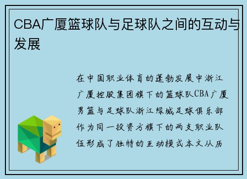CBA广厦篮球队与足球队之间的互动与发展