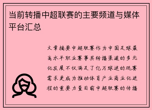 当前转播中超联赛的主要频道与媒体平台汇总