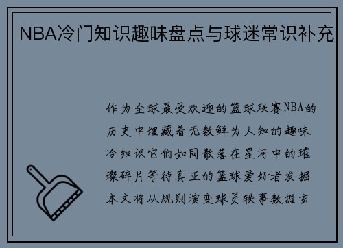 NBA冷门知识趣味盘点与球迷常识补充