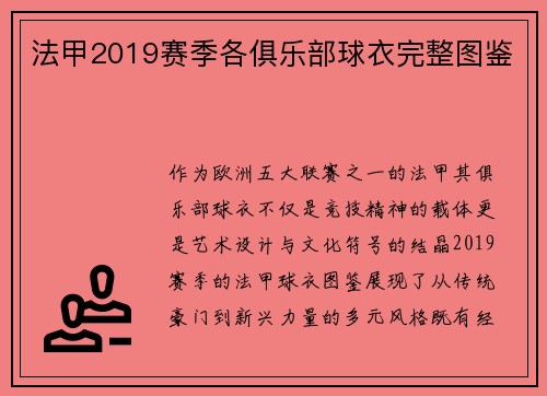 法甲2019赛季各俱乐部球衣完整图鉴