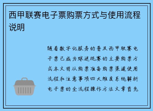 西甲联赛电子票购票方式与使用流程说明