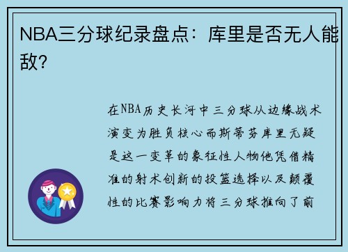 NBA三分球纪录盘点：库里是否无人能敌？