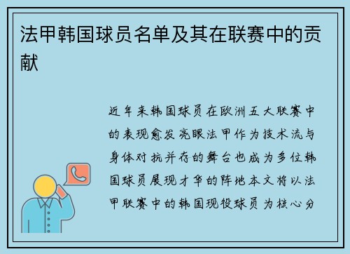 法甲韩国球员名单及其在联赛中的贡献