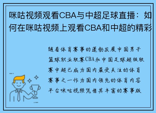 咪咕视频观看CBA与中超足球直播：如何在咪咕视频上观看CBA和中超的精彩赛事