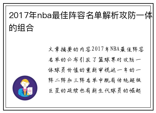 2017年nba最佳阵容名单解析攻防一体的组合