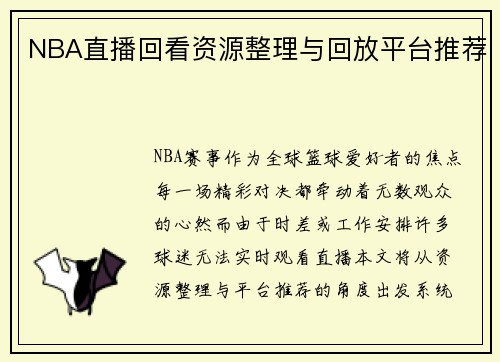 NBA直播回看资源整理与回放平台推荐