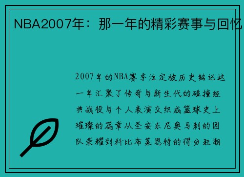 NBA2007年：那一年的精彩赛事与回忆