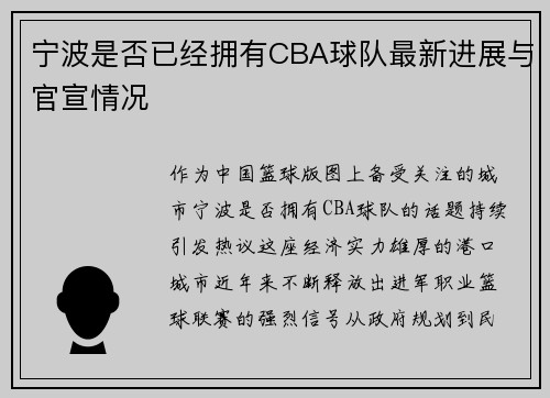 宁波是否已经拥有CBA球队最新进展与官宣情况