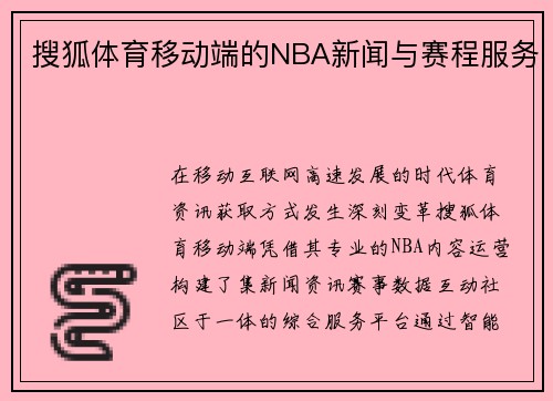 搜狐体育移动端的NBA新闻与赛程服务