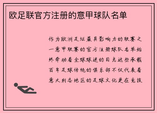 欧足联官方注册的意甲球队名单