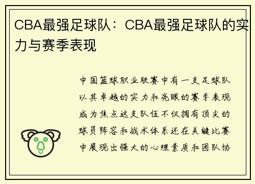CBA最强足球队：CBA最强足球队的实力与赛季表现