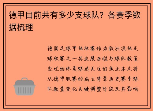 德甲目前共有多少支球队？各赛季数据梳理