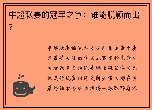 中超联赛的冠军之争：谁能脱颖而出？