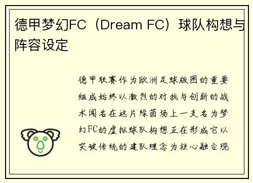 德甲梦幻FC（Dream FC）球队构想与阵容设定