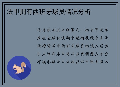 法甲拥有西班牙球员情况分析