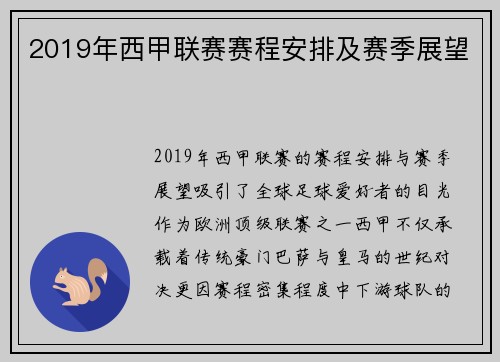 2019年西甲联赛赛程安排及赛季展望