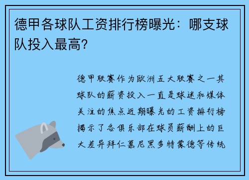 德甲各球队工资排行榜曝光：哪支球队投入最高？