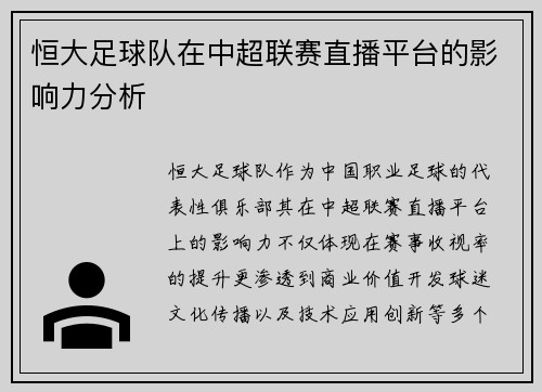 恒大足球队在中超联赛直播平台的影响力分析