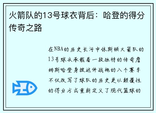 火箭队的13号球衣背后：哈登的得分传奇之路