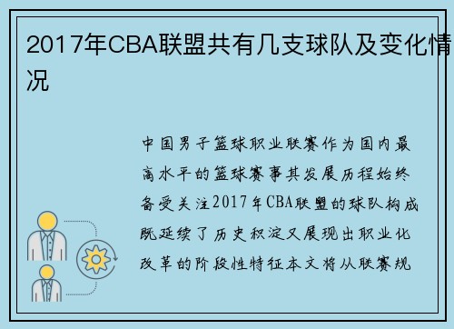 2017年CBA联盟共有几支球队及变化情况