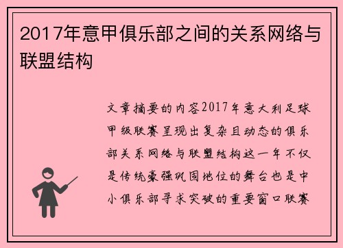 2017年意甲俱乐部之间的关系网络与联盟结构