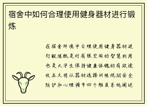 宿舍中如何合理使用健身器材进行锻炼